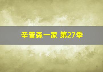 辛普森一家 第27季